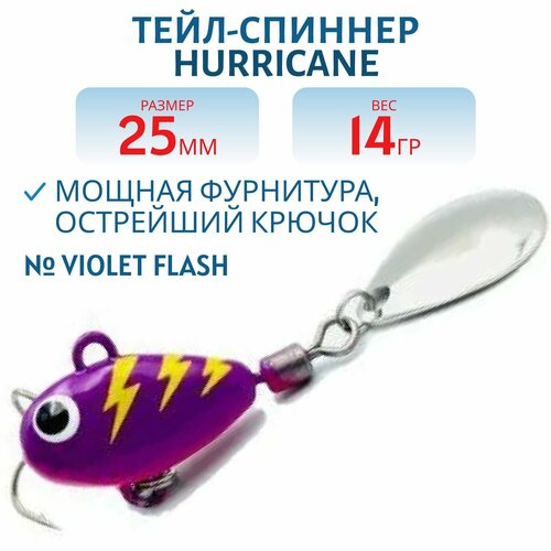 Тейл-спиннер UF-STUDIO HURRICANE 14g Violet Flash, арт. H14Vflash