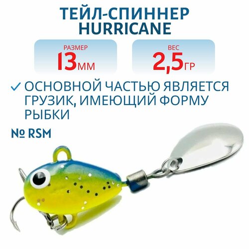 Тейл-спиннер UF-STUDIO HURRICANE, вес 2.5 гр, цвет RSM, арт. H2.5RSM