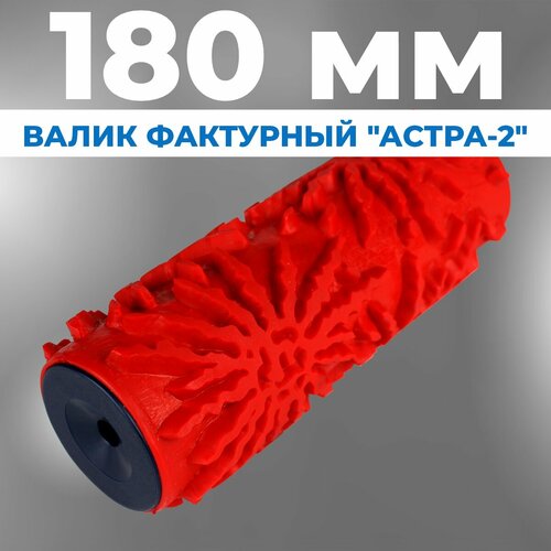 Валик для шпаклевки фактурный волма рисунок астра 180мм 540₽