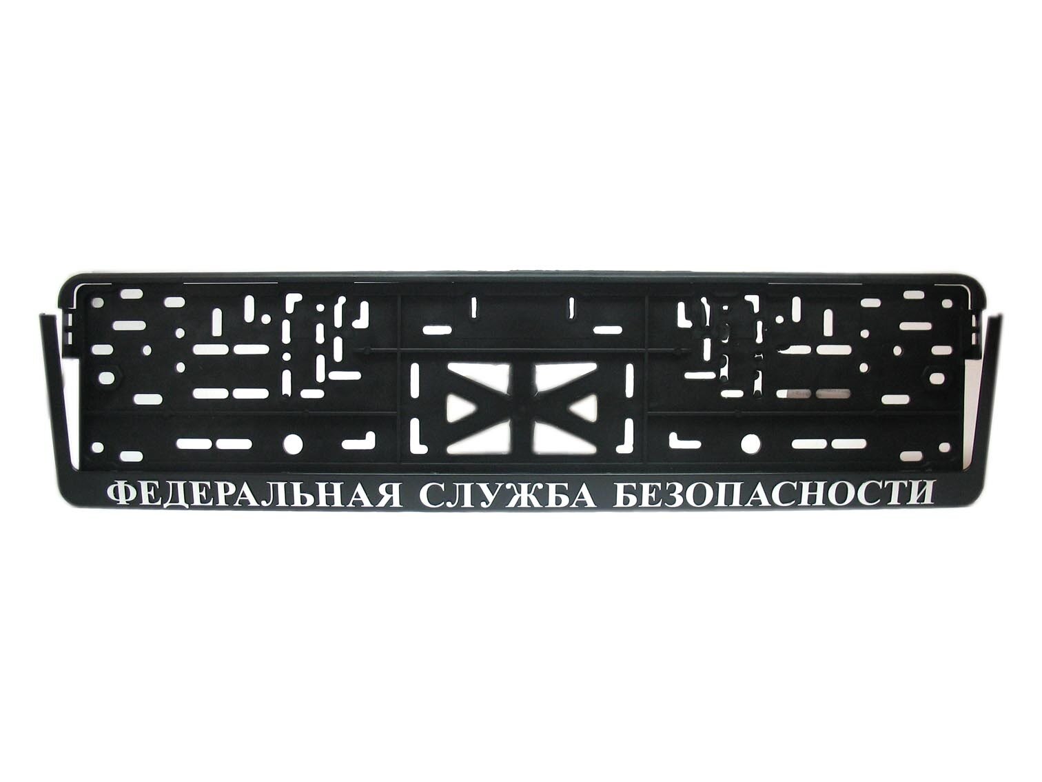 Рамка для номера автомобиля с защелкой серебряная надпись "ФЕДЕРАЛЬНАЯ СЛУЖБА БЕЗОПАСНОСТИ", 54 х 14 см