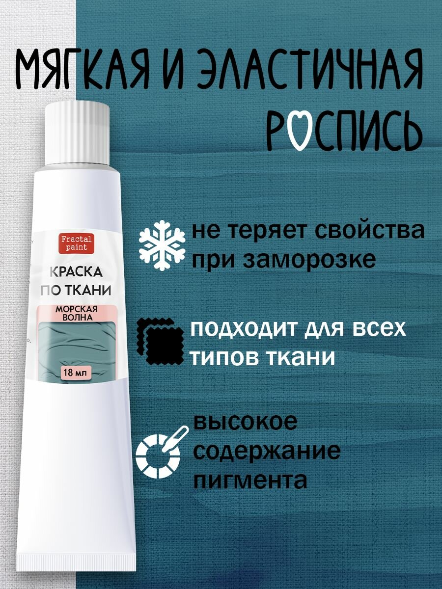 Краска по ткани Fractal Paint в тюбике "Морская волна" (18 мл) — фото 1