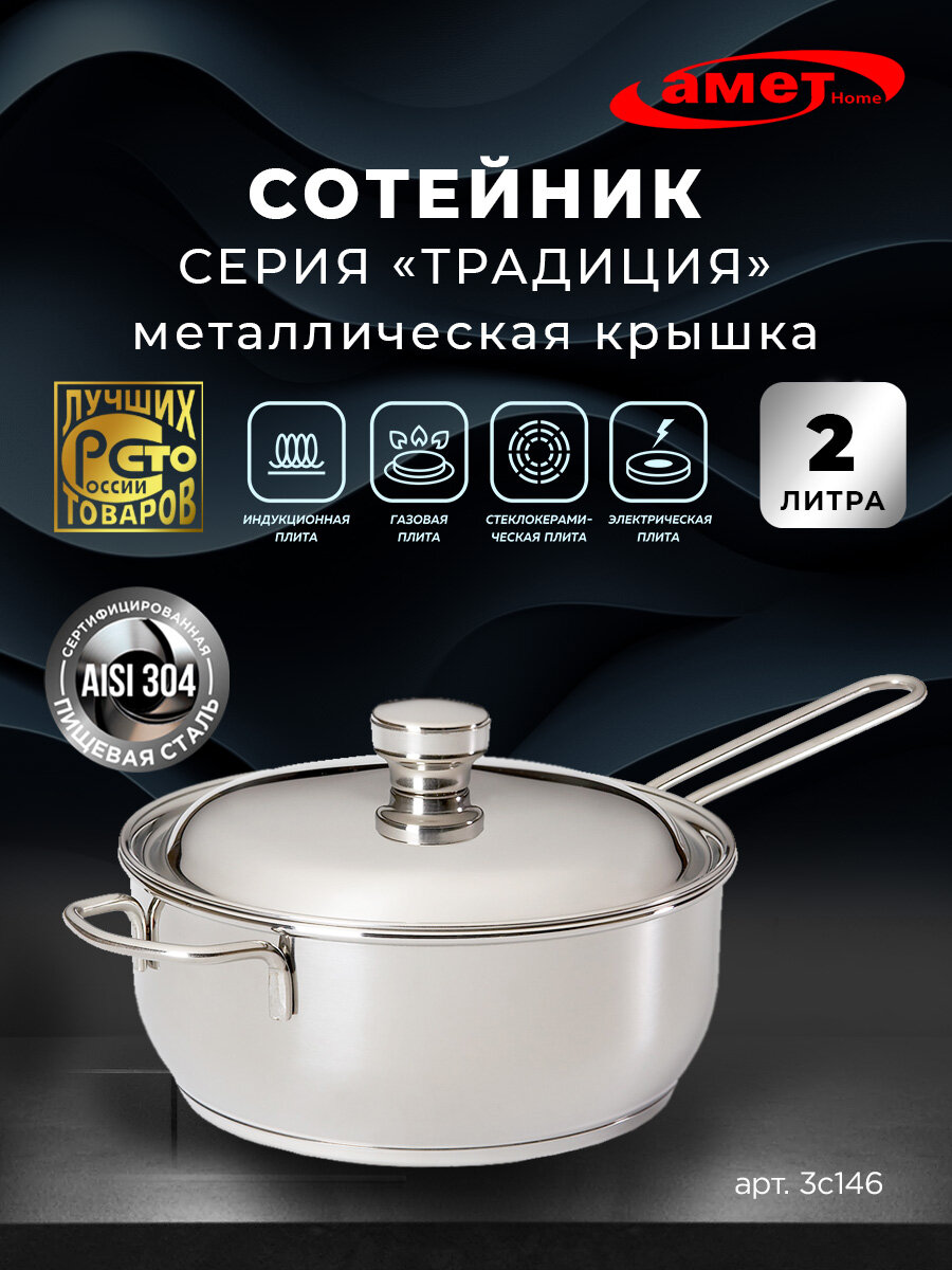 Сотейник «Традиция» 2 л, Ø200 мм с ТРС
