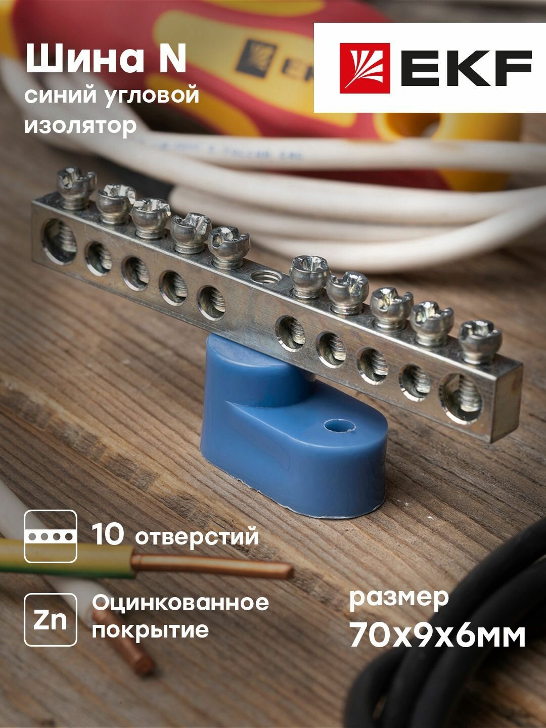 Шина " 0" N (6x9 мм) 10 отверстий, цинк, синий угловой изолятор, EKF PROxima - 10 штук