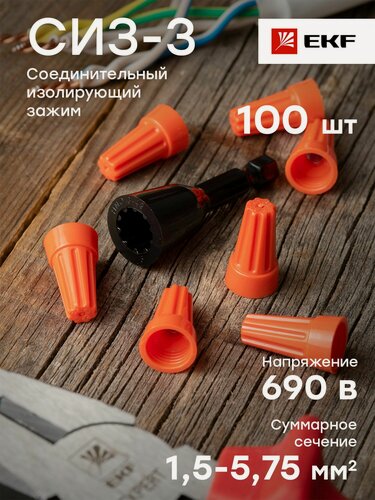 Изображение товара Соединительный изолирующий зажим СИЗ-3 (1,5-5,75мм2) (100шт.) EKF PROxima - 1 упак.