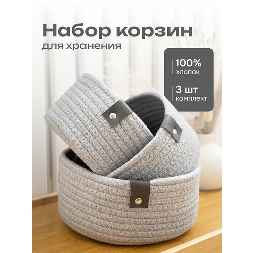 Комплект 3 шт круглых корзинок органайзеров для дома хранение мелочей косметики и декора плетеные серые Astera 1449₽