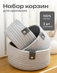 Комплект (3 шт.) круглых корзинок органайзеров для дома, хранение мелочей, косметики и декора/ плетеные, серые, Astera