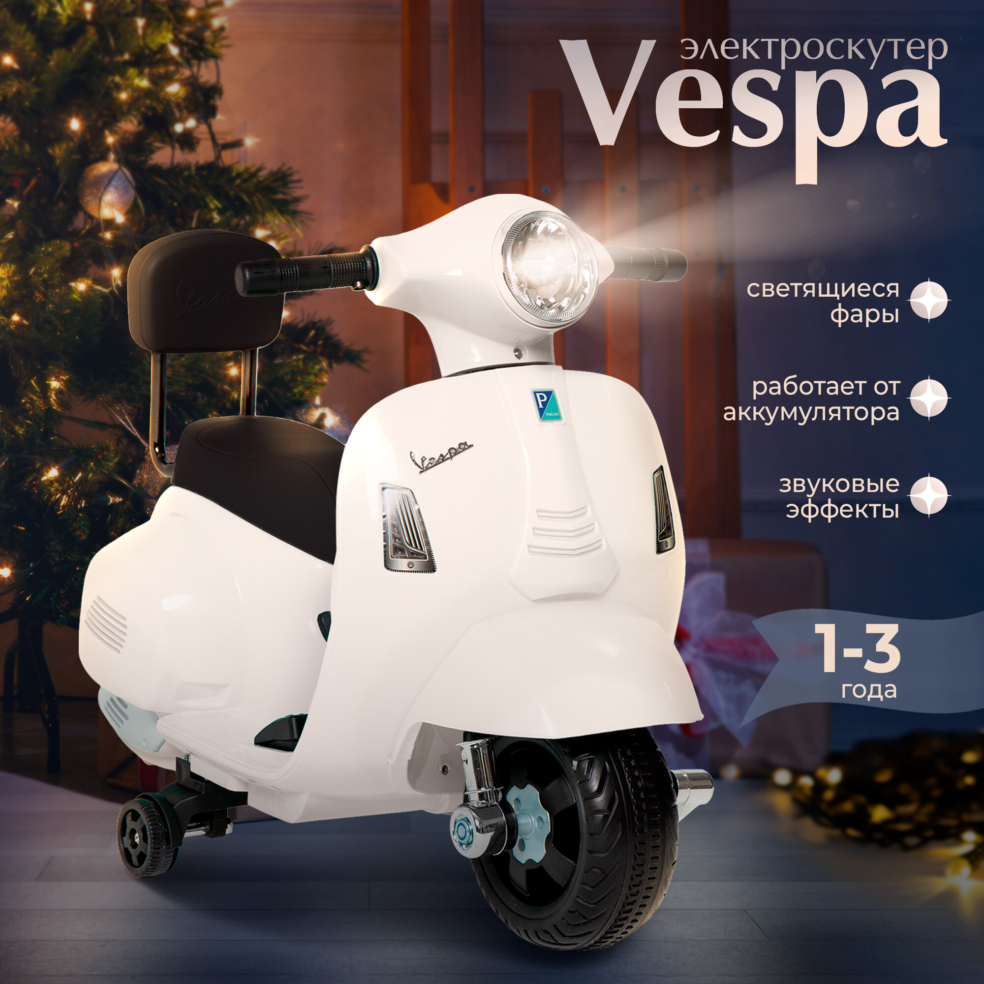 Каталка аккумуляторная Sweet Baby Vespa H1-K