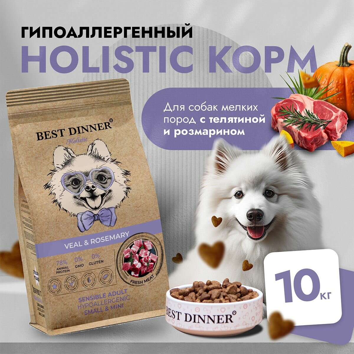 Корм сухой для собак мини, мелких и карликовых пород Холистик с телятиной и розмарином при чувствительном пищеварении, 10 кг Best Dinner (Бест Диннер)