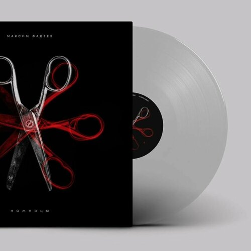 Виниловая пластинка Максим Фадеев - Ножницы LP прозрачный винил КСМ Рекордс 6999₽