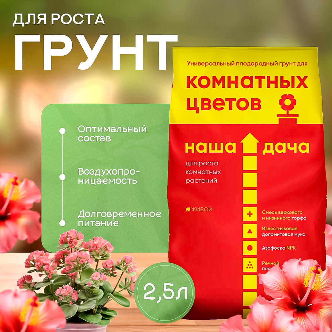 Грунт Наша Дача универсальный 2 5 л для комнатных цветов
