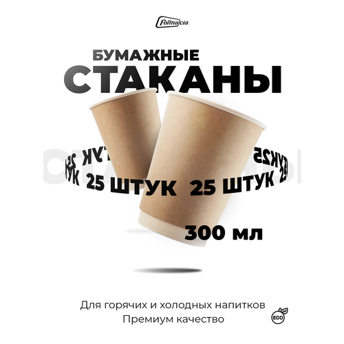 фото Formacia стаканы одноразовые бумажные, 300 мл 25 крафт 9 см 300 мл