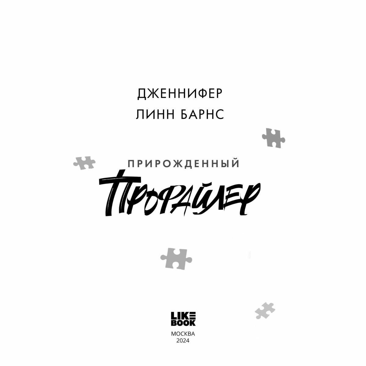 Прирожденный профайлер (Дженнифер Линн Барнс) - фото №4