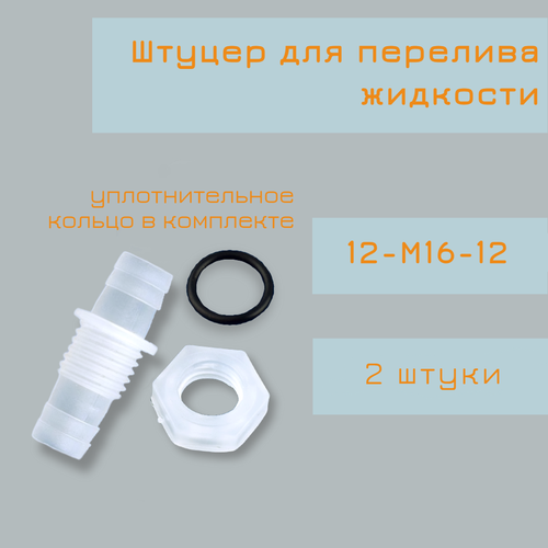фото Штуцер для перелива жидкости 12-м16-12, штуцер для шланга, трубки, штуцер с гайкой, 2 штуки globalroll