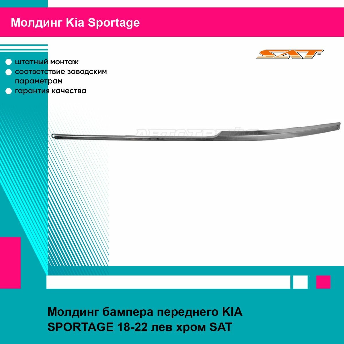 Молдинг бампера переднего KIA SPORTAGE 18-22 лев хром SAT киа спортаж