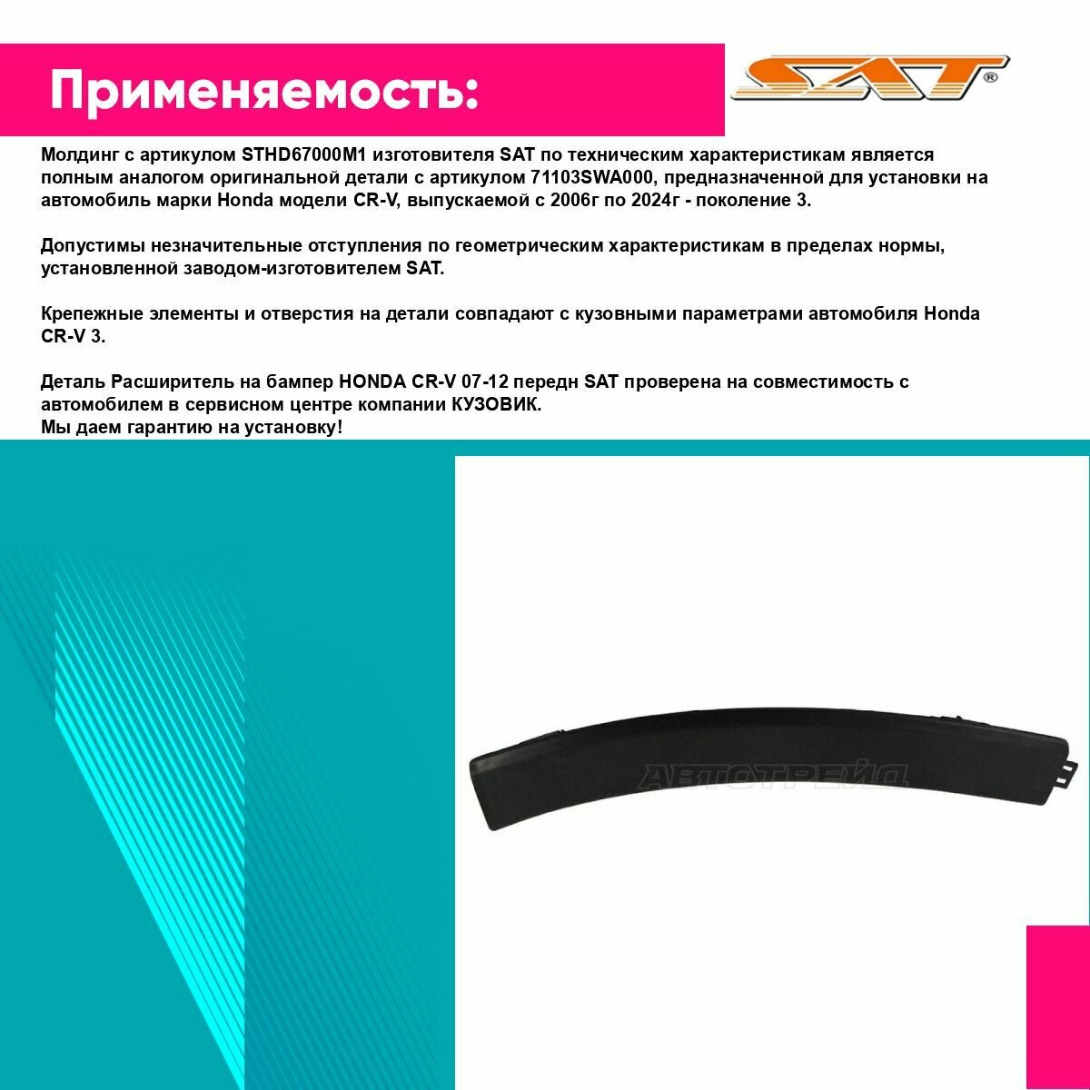 Расширитель на бампер HONDA CR-V 07-12 FR SAT хонда срв — фото 1