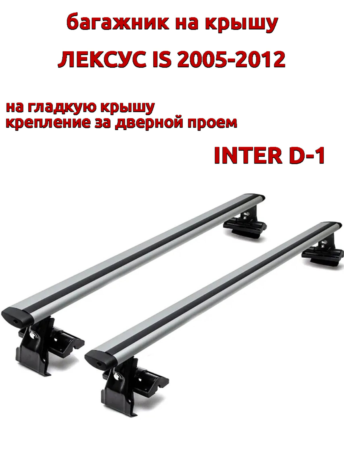 Багажник на крышу для Лексус IS 2005-2012, за дверные проемы, крыловидные дуги, INTER D-1
