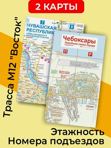 Изображение товара (2 карты) Чувашская Республика + Чебоксары (складные). Масштабы 1:275000 и 1:16200