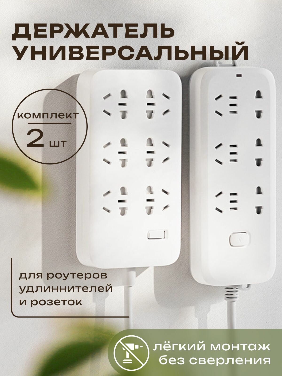 Настенный держатель универсальный, (комплект из 2 шт), крепеж-держатель для роутера, розетки, удлинителя "DAO Home"