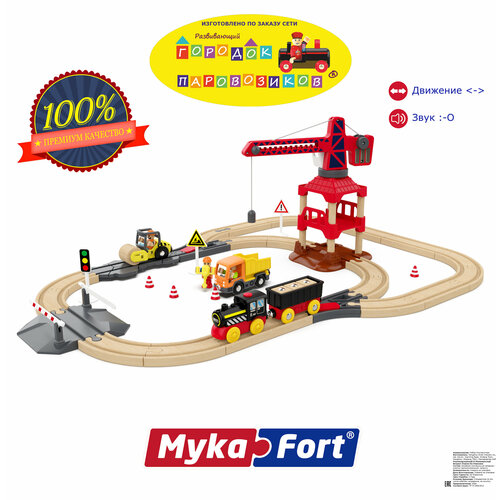 Набор конструктора MykaFort (МикаФорт). Героические строители (с поездом на батарейках)