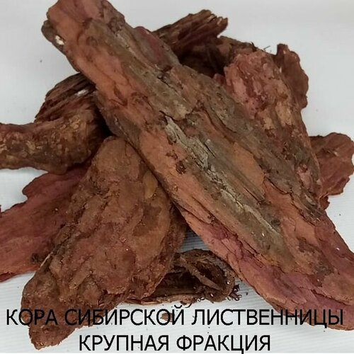 Грунт натуральный для террариума "Кора сибирской лиственницы" крупная фракция 5-10см(3,5л)