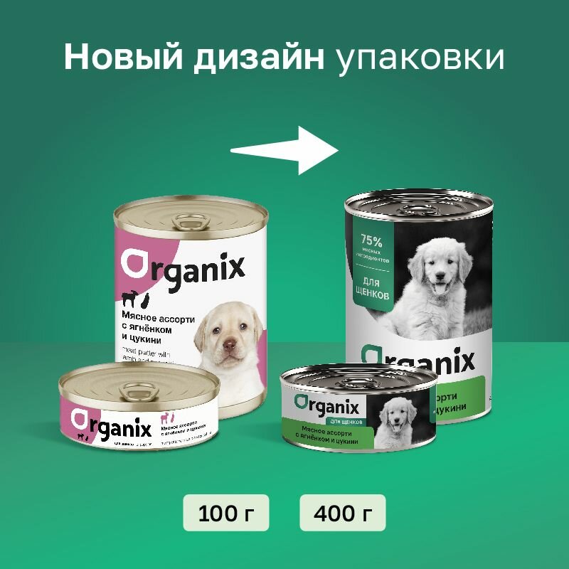 Organix консервы для щенков Мясное ассорти с ягнёнком и цукини, влажный корм, 6 шт. по 400 гр. — фото 1