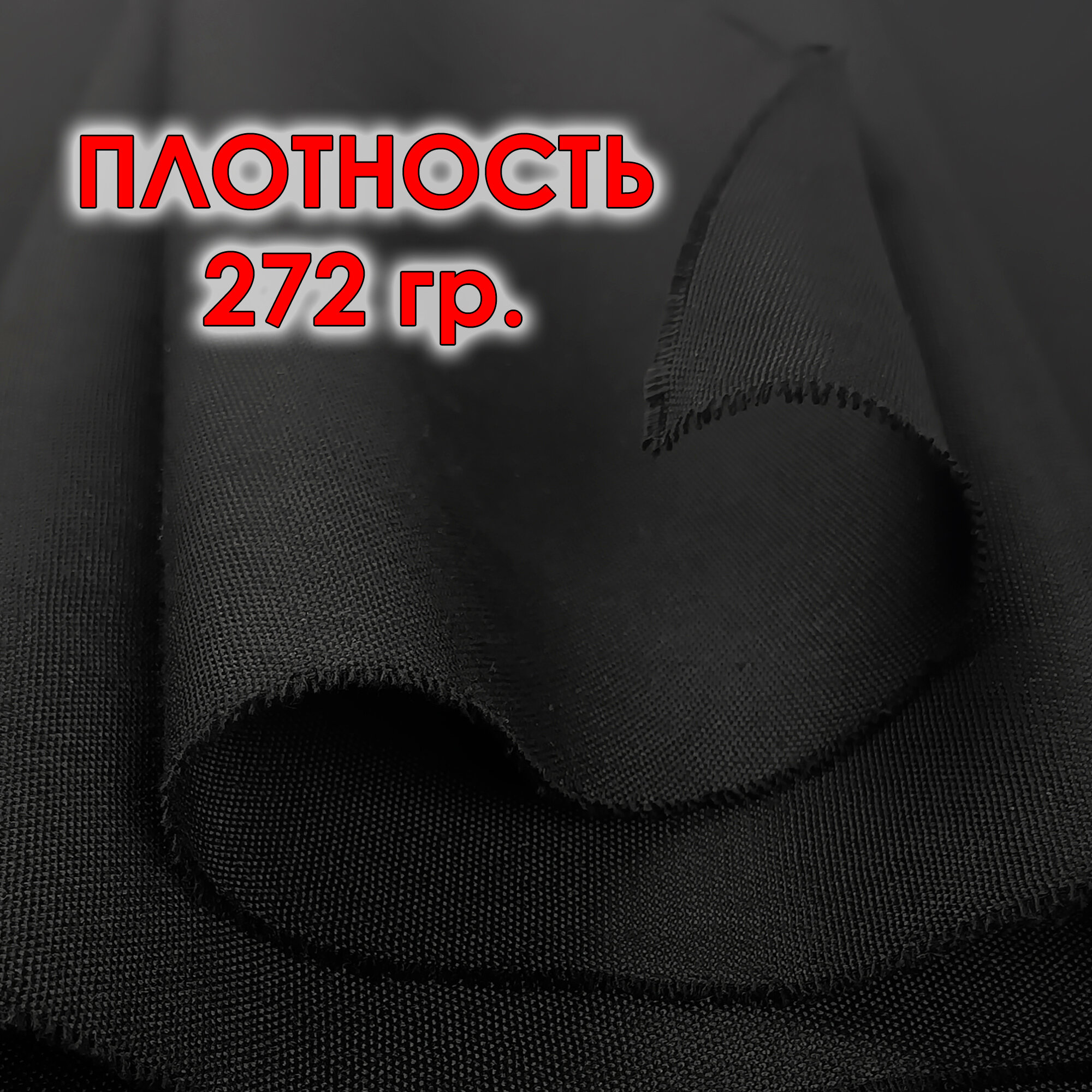 Ткань рогожка мебельная черная отрез 1 метр, обивочная 150 см. — фото 1