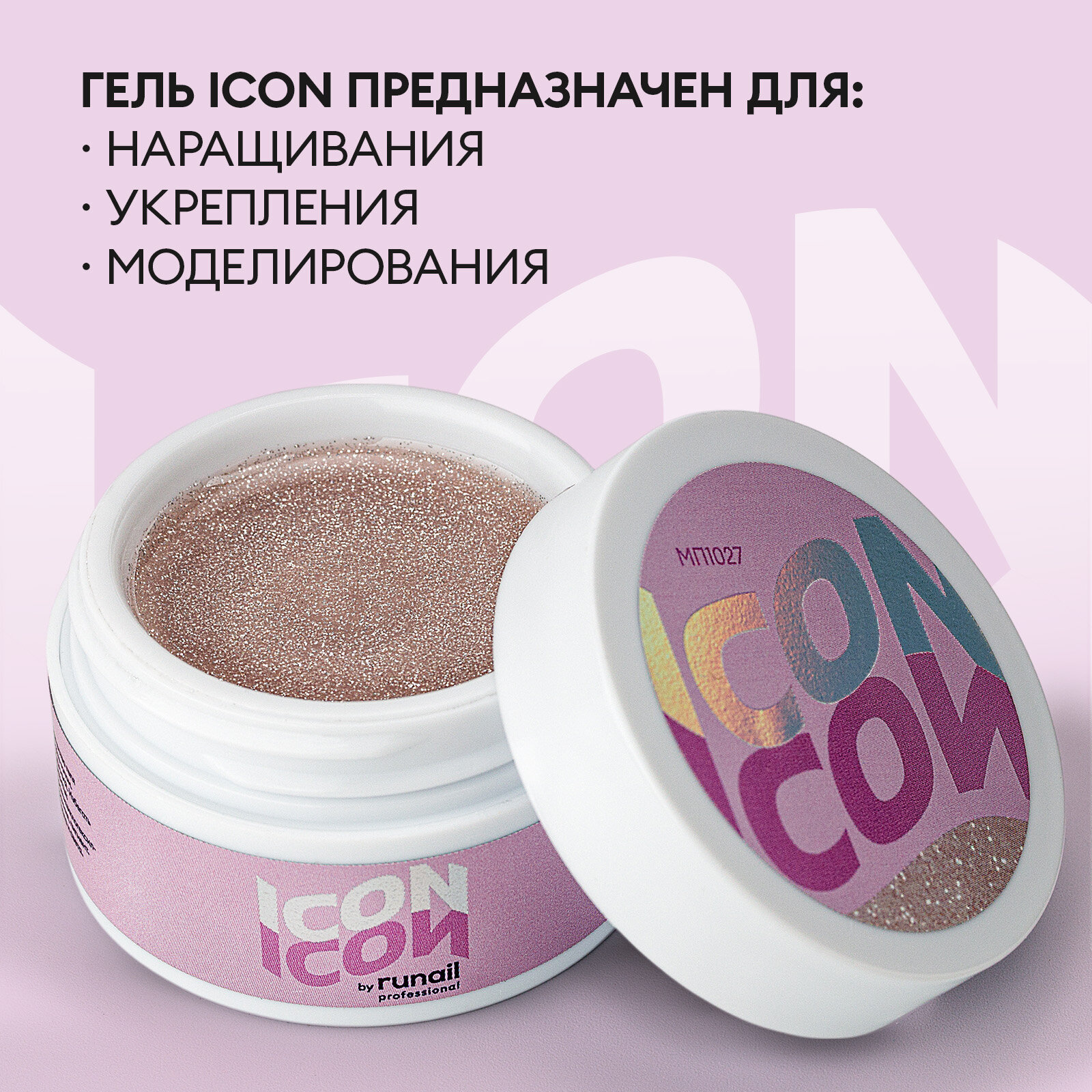 Моделирующий гель для наращивания, УФ-гель для моделирования ногтей ICON by runail professional, 15 г №МП1027 — фото 1
