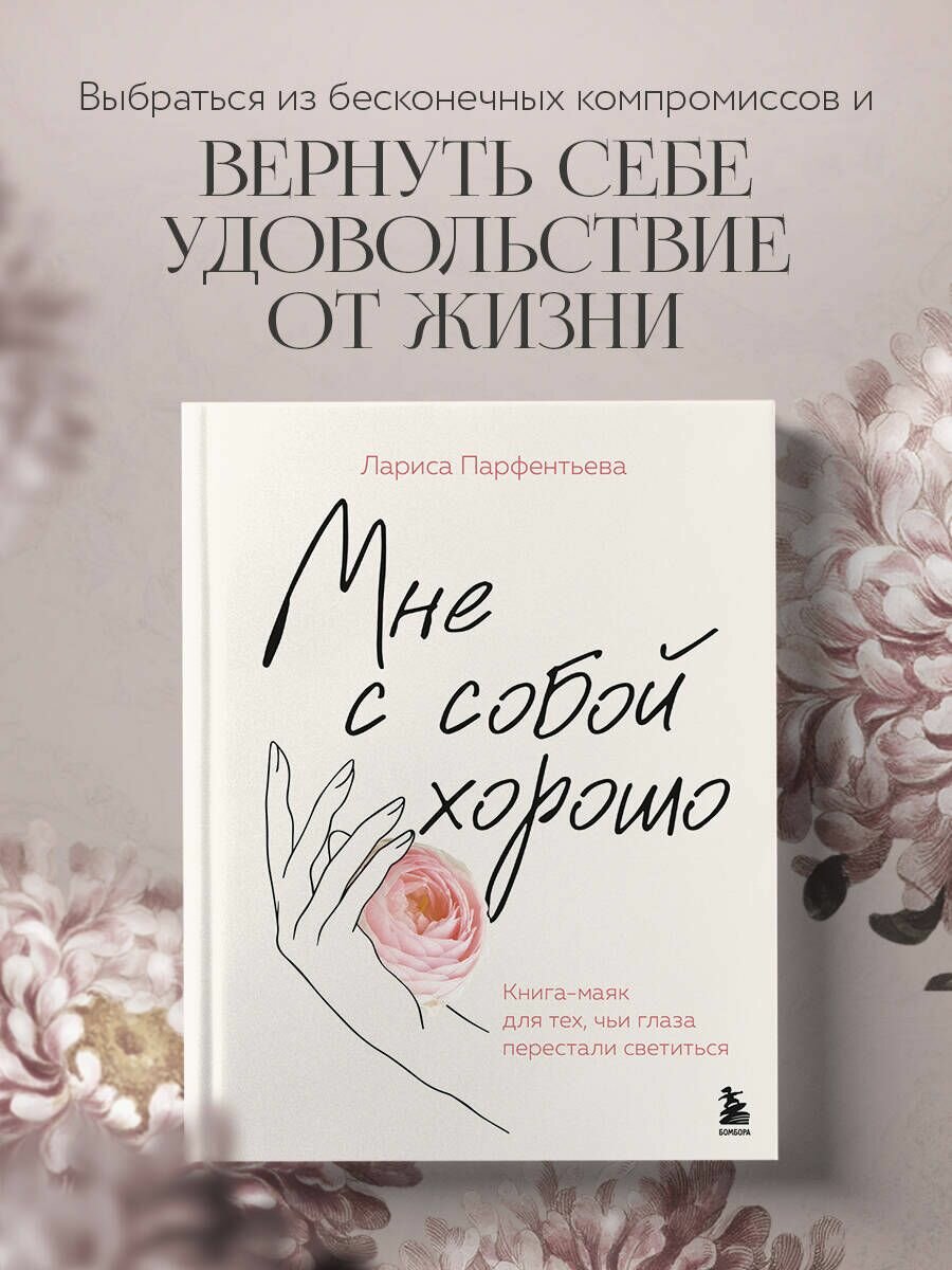 Мне с собой хорошо. Книга-маяк для тех, чьи глаза перестали светиться
