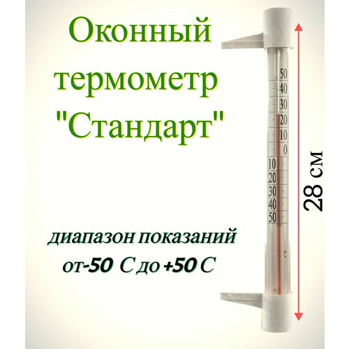 Термометр оконный "Стандарт" (диапазон показаний: от 50 C до +50 C) крепится саморезами. Классический прибор для измерения температуры окружающей среды вне помещения белый, бесцветный