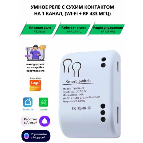 Умное реле с сухим контактом на 1 канал 12 В Wi-Fi Tuya RF 433 МГц 1400₽