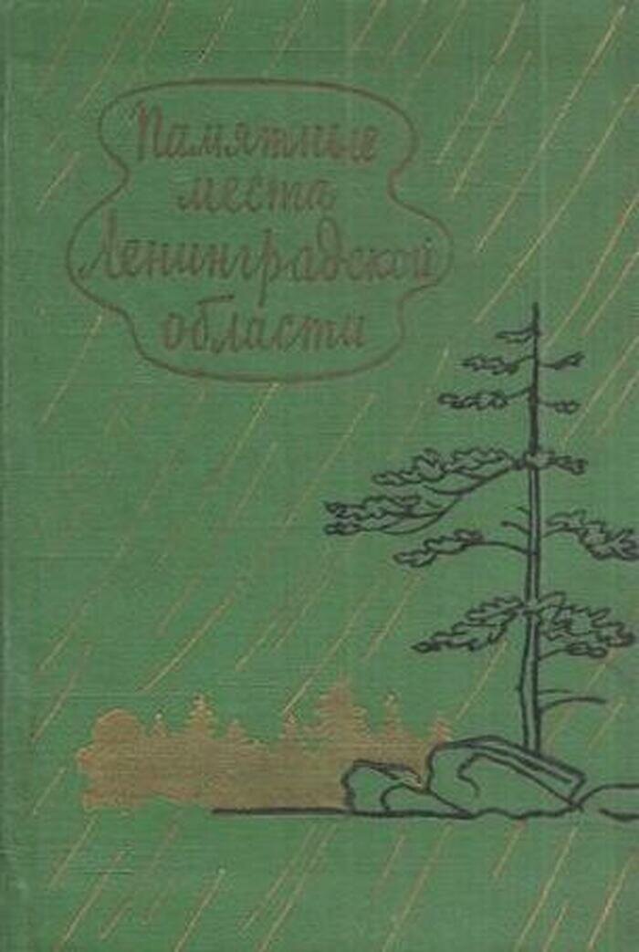 Памятные места Ленинградской области