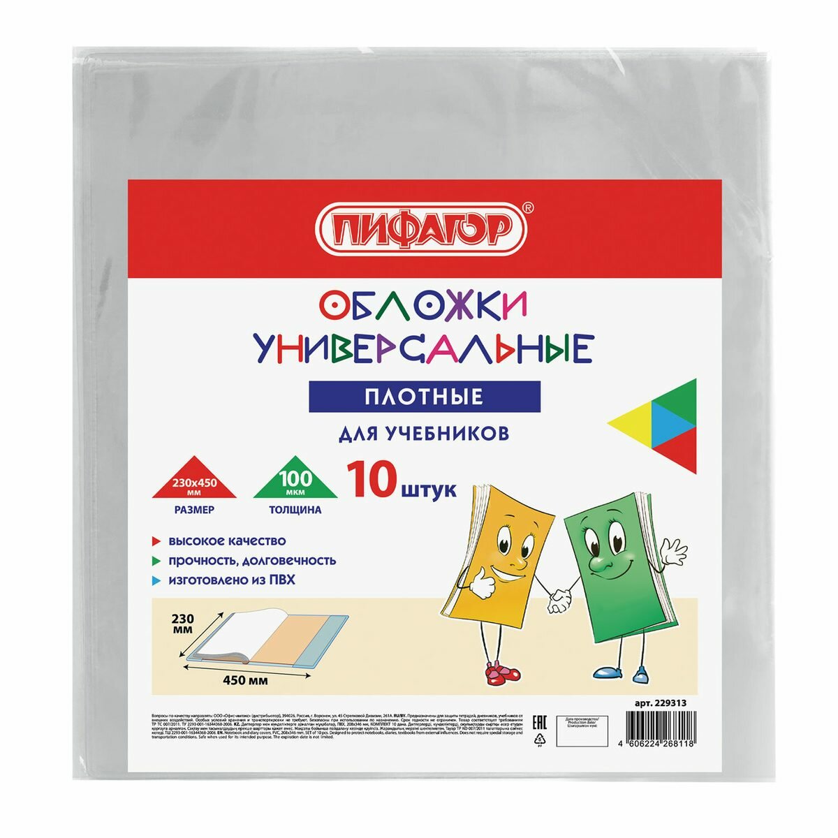Обложка Пифагор для учебников малого формата, 230x450мм, 100мкм, плотная, набор 10шт. (229313)
