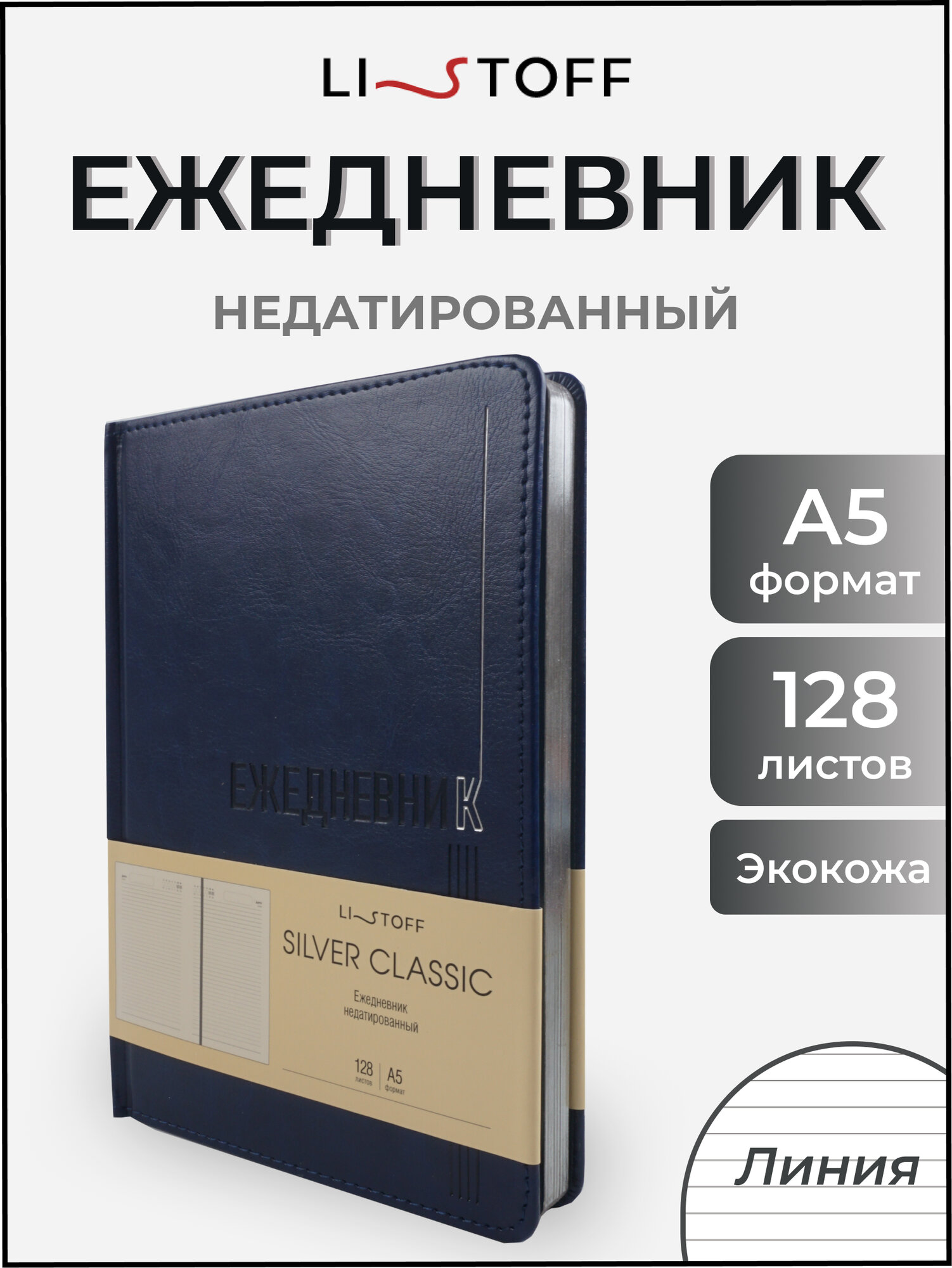 Ежедневник Listoff, недатированный, кожаный, А5, твердый переплет