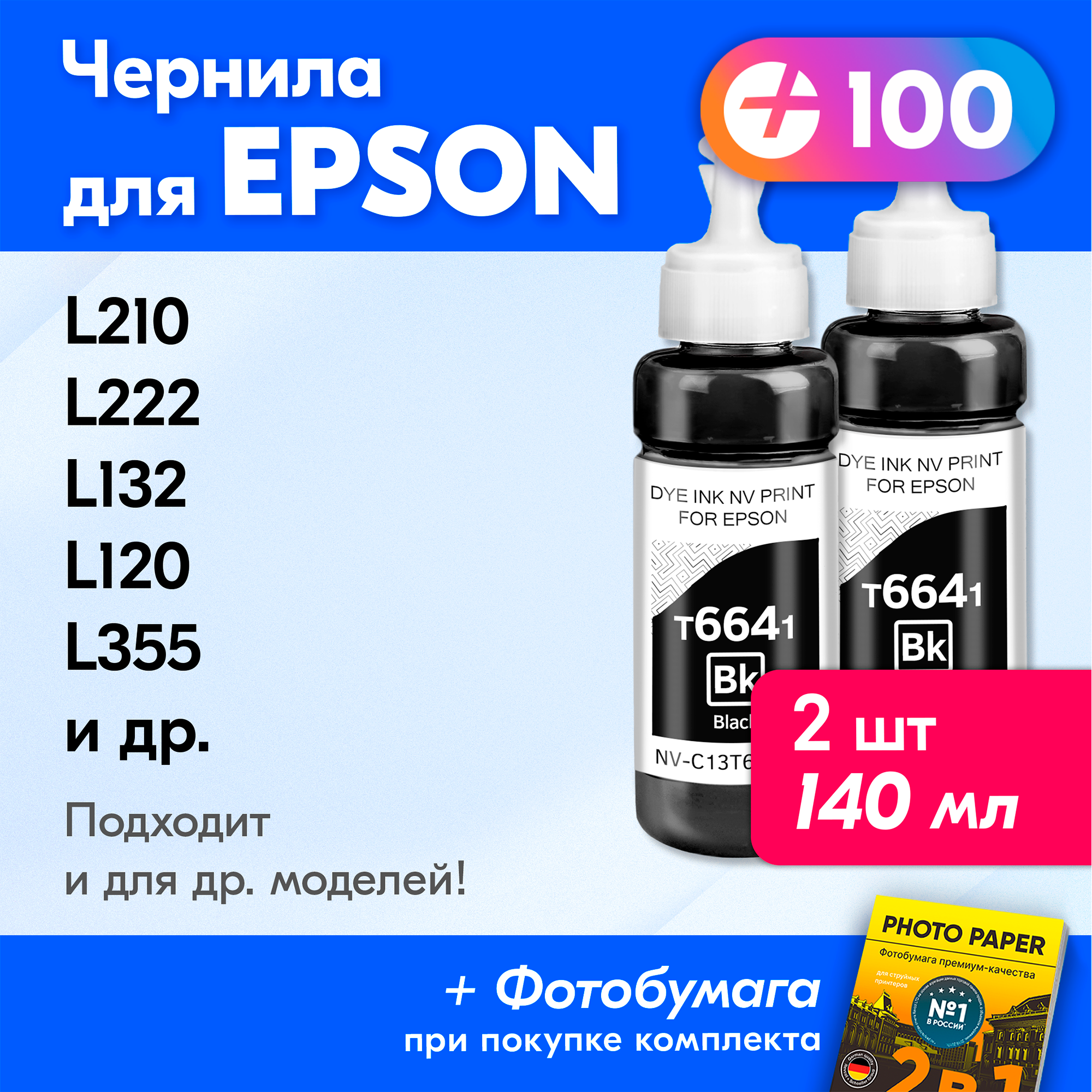 Чернила для принтера Epson (T6641), Epson L210 L222 L132 L120 L355 L110 L366 L1300 L130 L364 L312 L3050 и др. Краска для принтера Эпсон для заправки картриджей Черные (Black) 2 шт