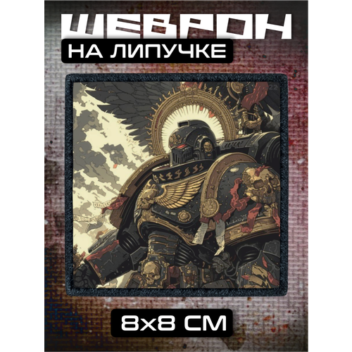 Шеврон на липучке warhammer 4000 310₽