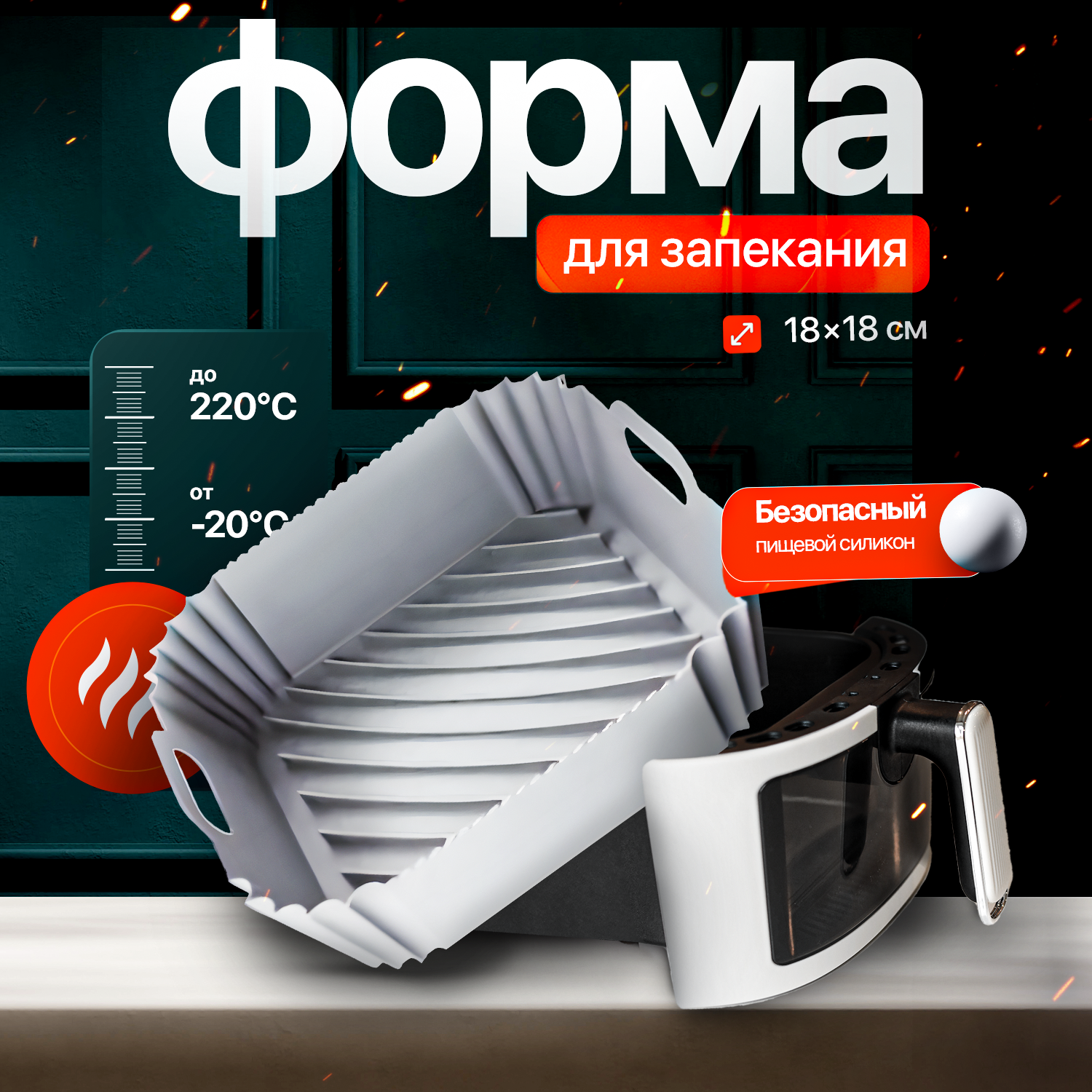 Силиконовая форма для запекания и выпечки квадратная