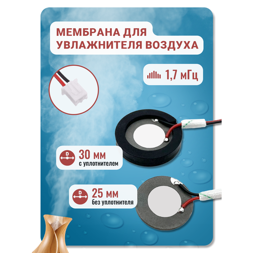 Мембрана для увлажнителя воздуха, 25 мм (30 мм с уплотнителем), 1, 7 мГц с проводом и коннектором
