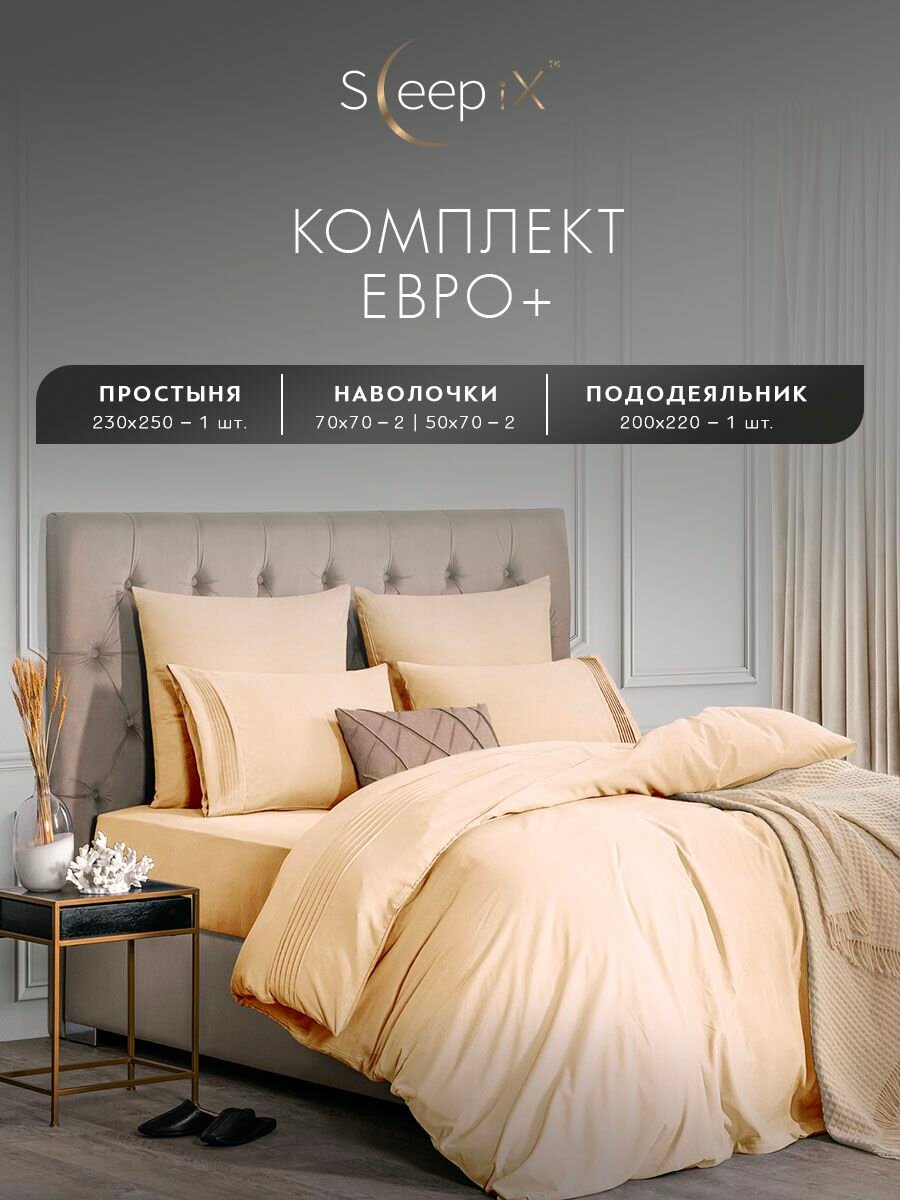 SleepIX Комплект постельного белья Евро+ "Миоко" 200х220-1/230х250-1/50х70-2 сатин, бамбуковое волокно, хлопок, экрю — фото 1