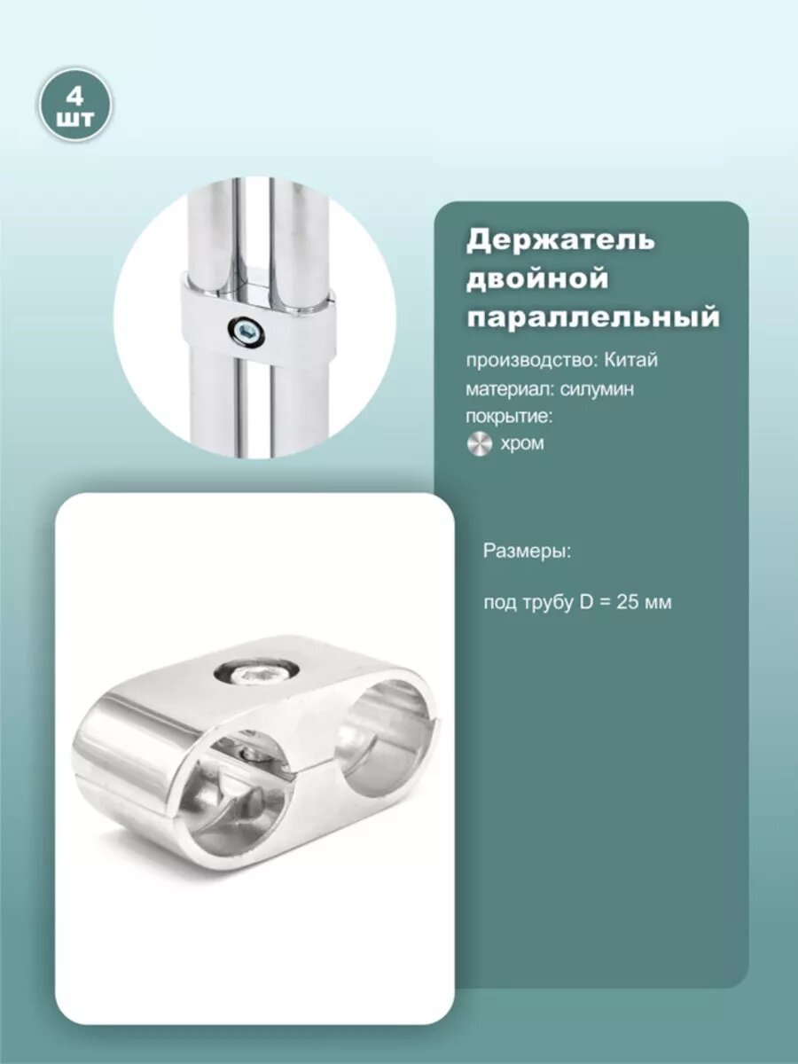 Соединитель 2х параллельных труб D25мм 4шт.
