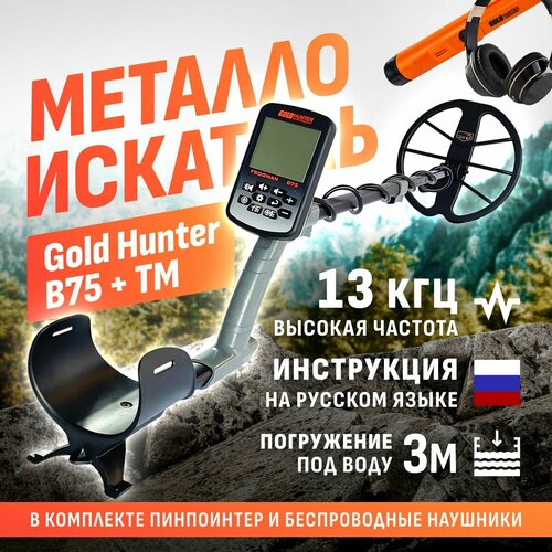 Водонепроницаемый металлоискатель Gold Hunter Frogman B75 с DD катушкой 11", водонепроницаемым пинпоинтером Gold Hunter TM, беспроводными наушниками и инструкцией на русском языке / голд хантер фрогман б75 11 + пинпоинтер тм