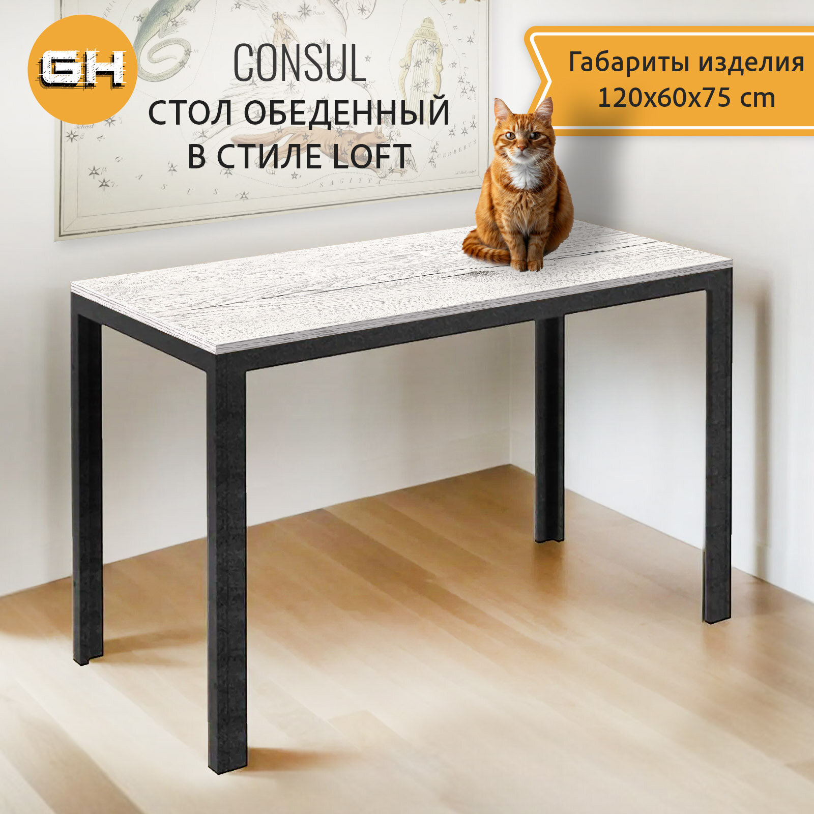Стол кухонный CONSUL, светло-серый, обеденный стол лофт, 120х60х75 см, гростат