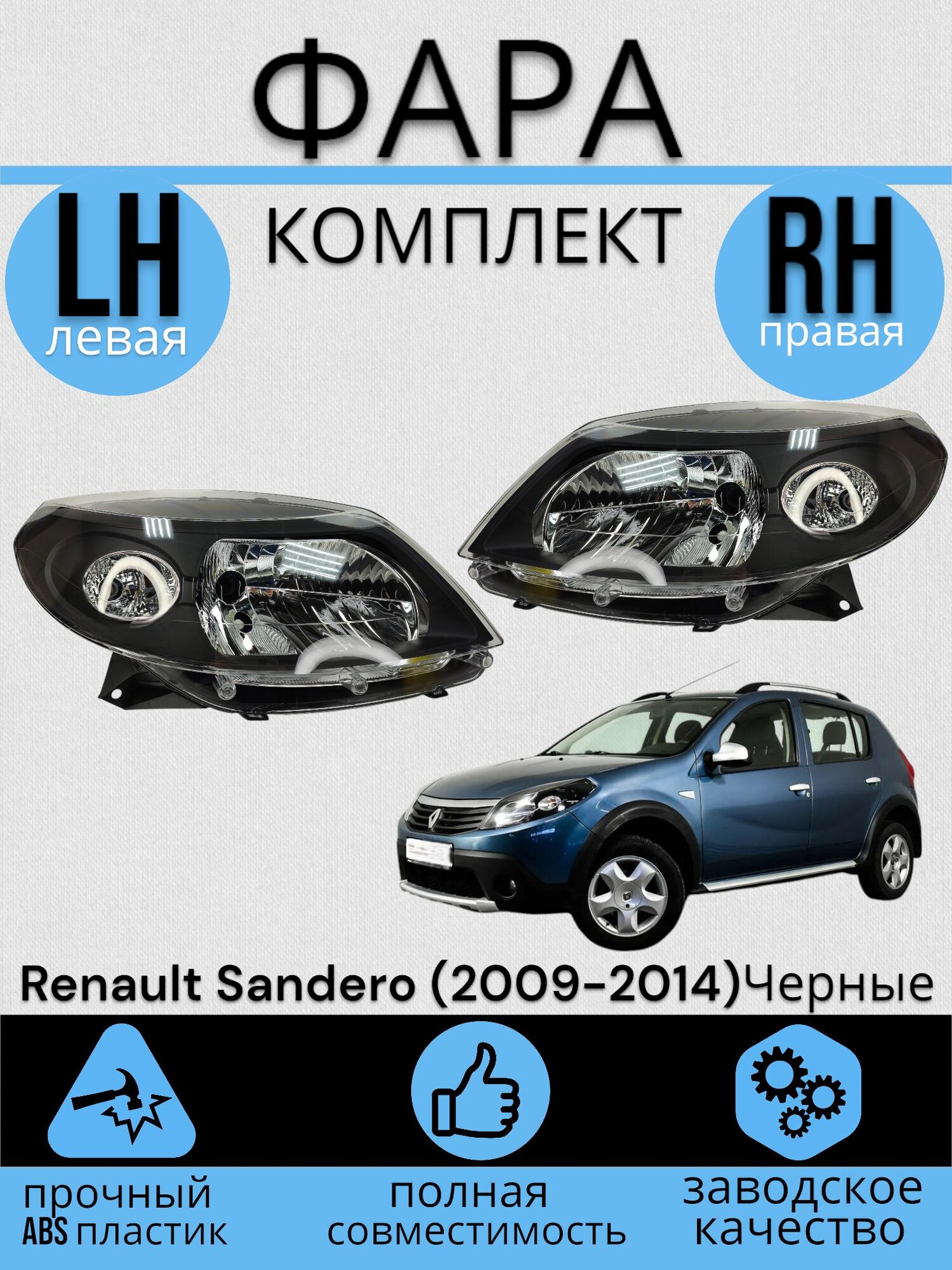 Блок Фара Передняя Черные Renault Sandero Рено Сандеро (2009-2014) комплект (LH+RH) 2шт.