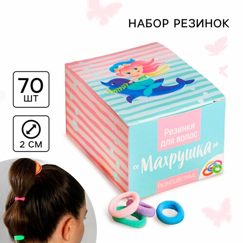 Набор резинок для девочек для волос «Махрушка», русалка, 70 шт.