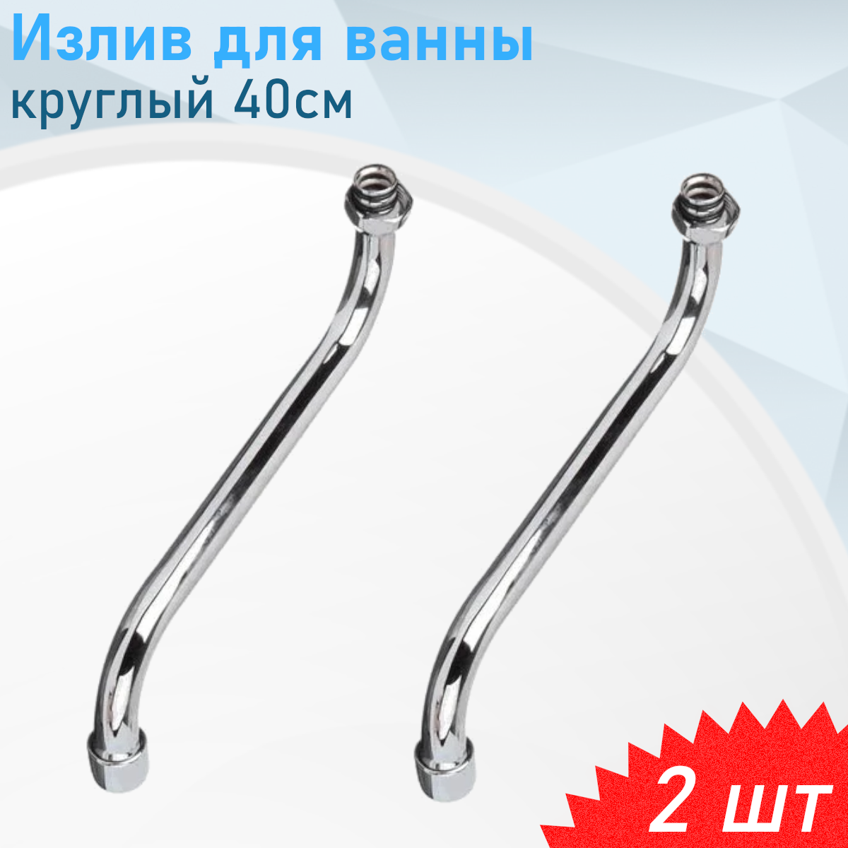 Излив для ванны круглый 40см 2 шт