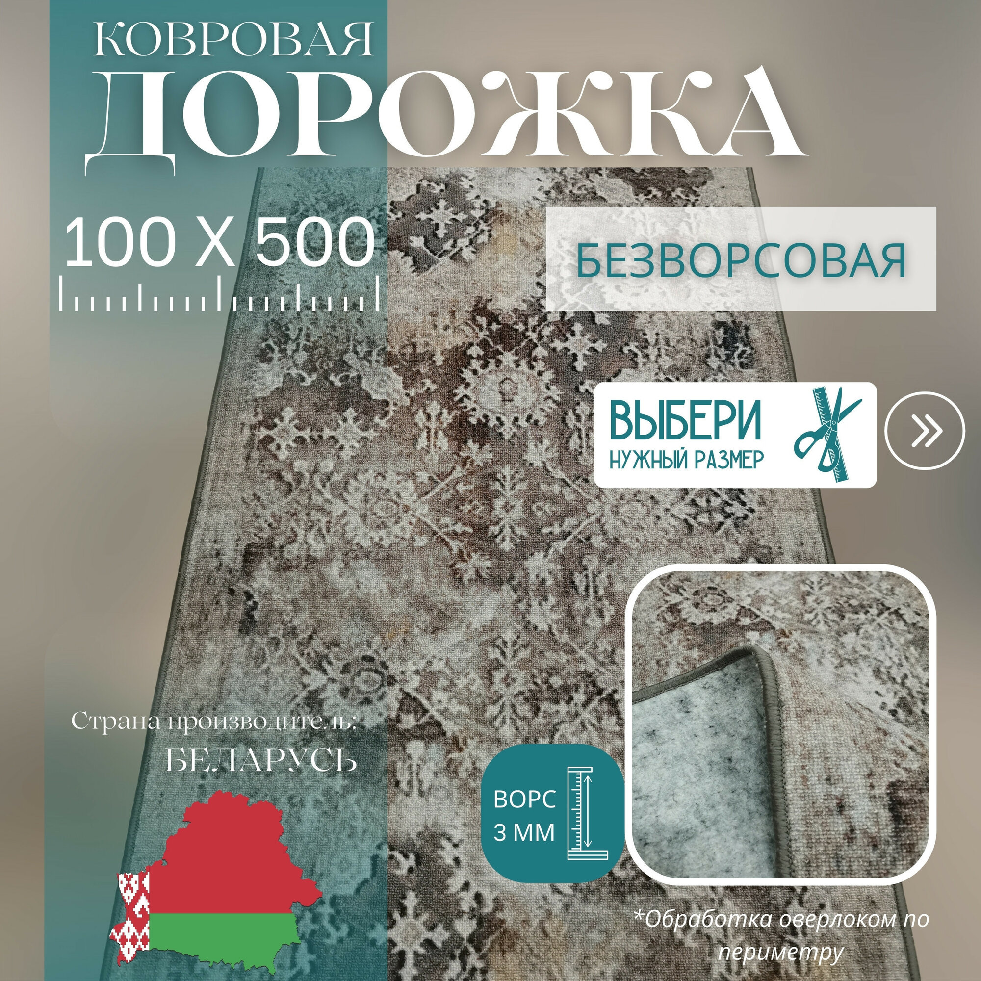 Ковровая дорожка на отрез без ворса "Винтаж" 100х500 см + оверлок торцов