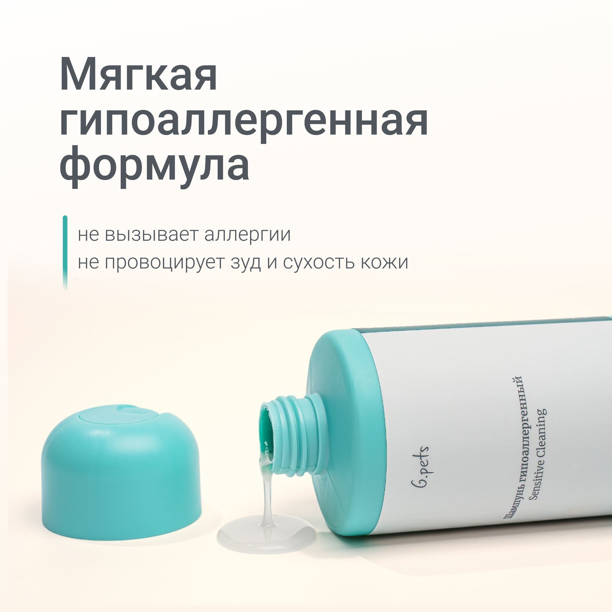 Гельтек Шампунь гипоаллергенный для собак и кошек Sensitive Cleaning G.Pets, 250мл — фото 1