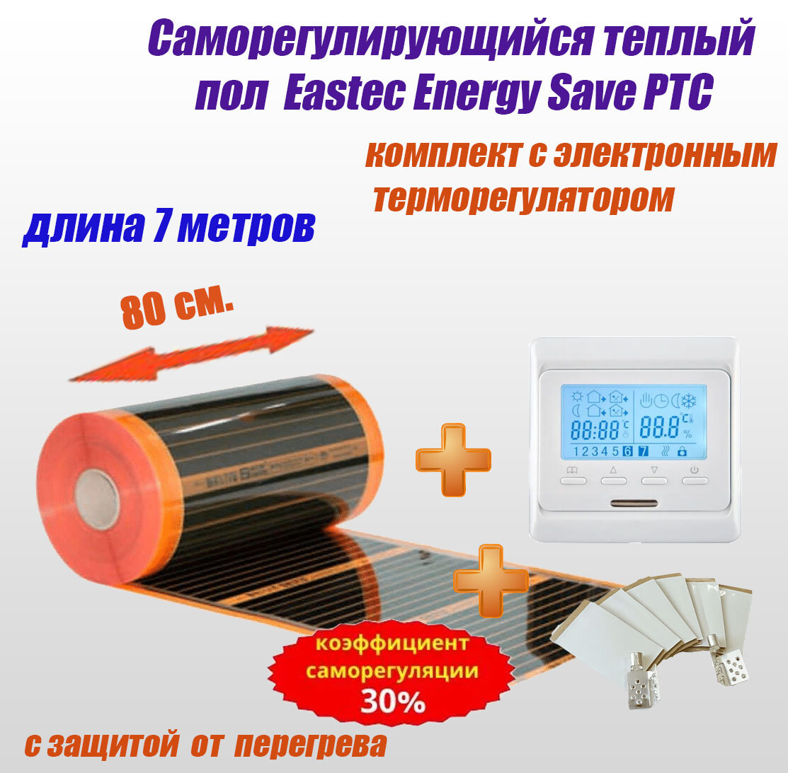 Саморегулирующийся инфракрасный пленочный теплый пол под ламинат, линолеум EASTEC Energy Save PTC 30% orange ширина 80 см. длина 7 метров. Комплект с электронным терморегулятором.