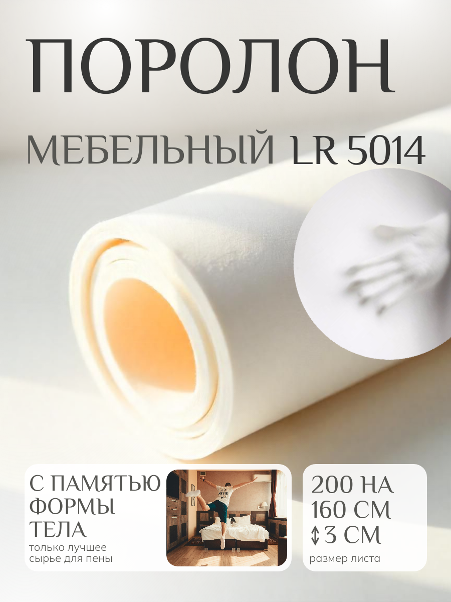 Поролон мебельный LR5014 2000*1600*30 мм с эффектом памяти MemoryFoam