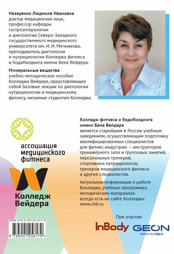 Картинки Назаренко Л. И. Книга "Минеральные вещества"