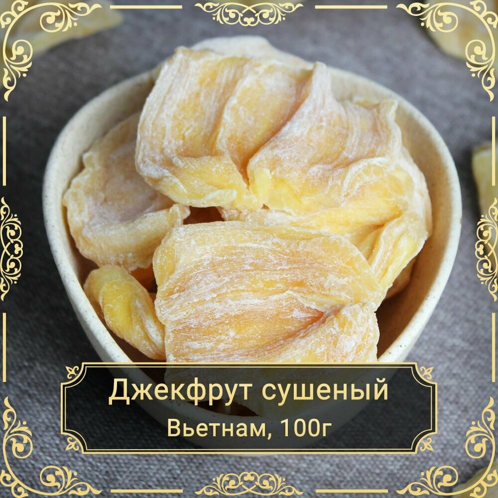 ДжекФрут, Вьетнам, 100 гр. Сухофрукты Royal Harvest